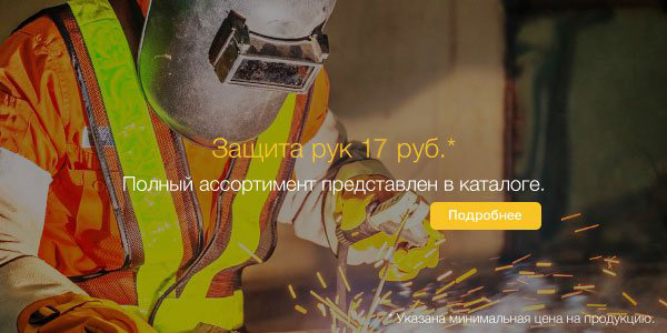 Средства защиты рук / ТВОЯ ЗАЩИТА